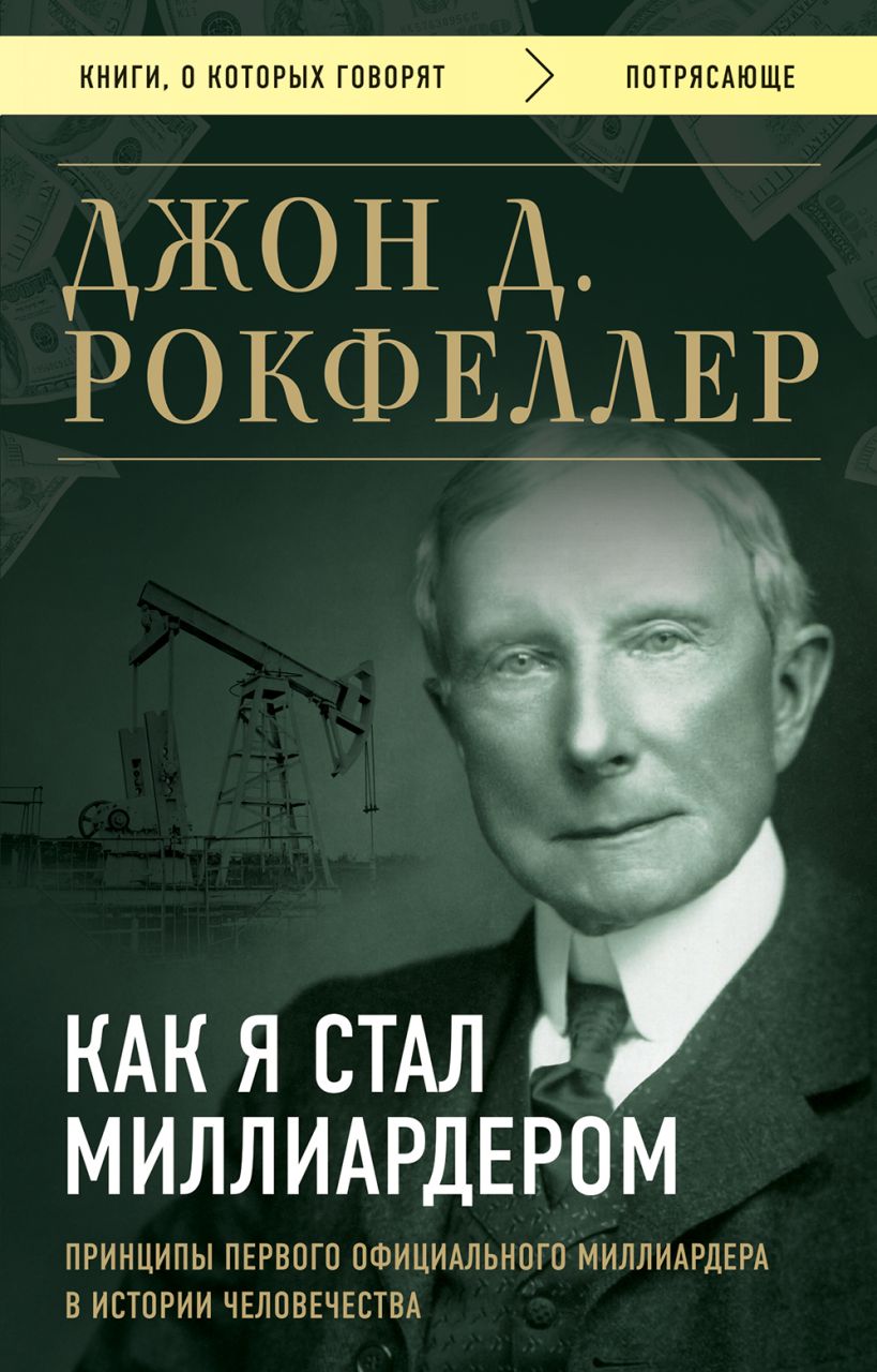 

Как я стал миллиардером. Принципы первого официального миллиардера в истории человечества