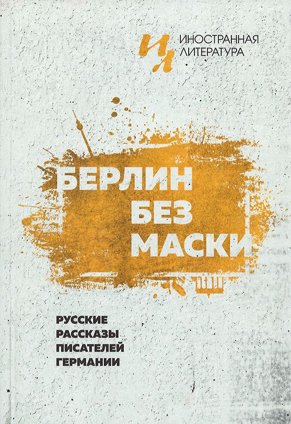 Берлин без маски