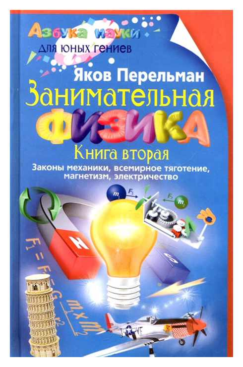 

Занимательная физика. Книга вторая