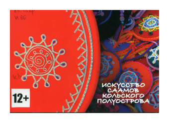 

Искусство саамов Кольского полуострова