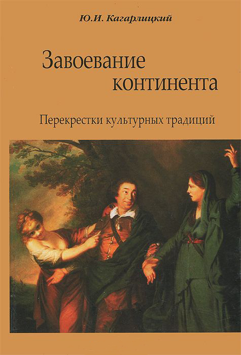 

Завоевание континента
