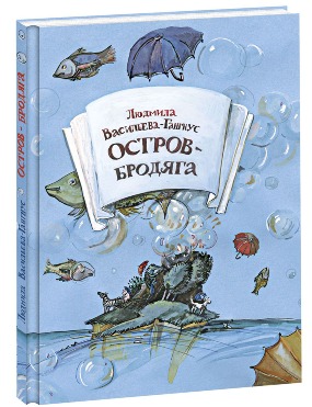 

Остров-Бродяга