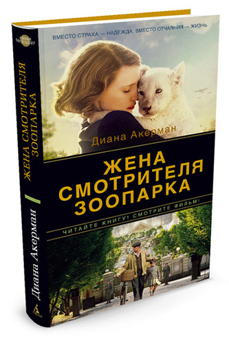 

Жена смотрителя зоопарка
