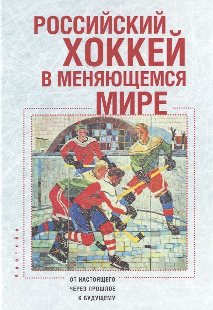 

Российский хоккей в меняющемся мире