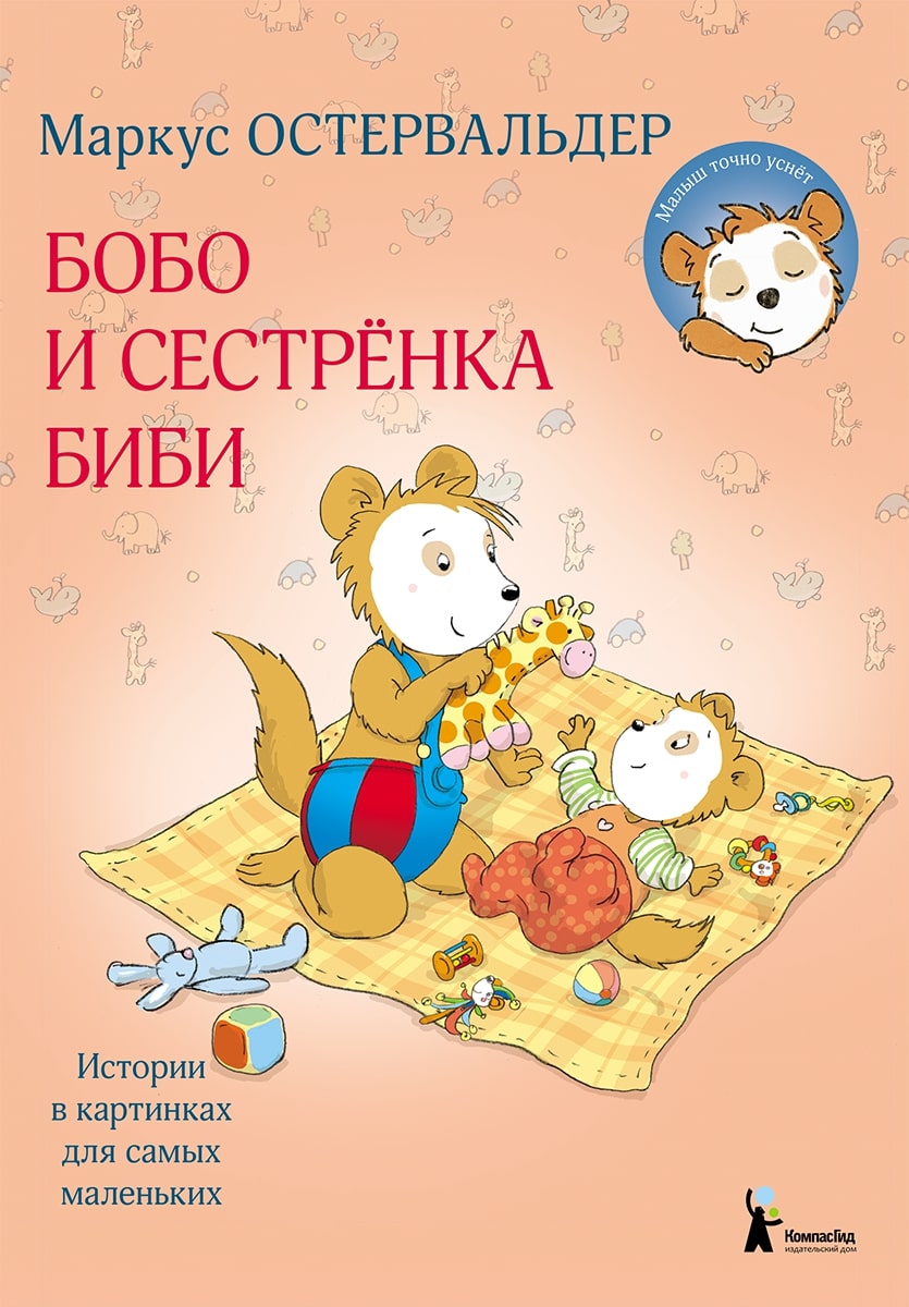 

Бобо и сестренка Биби