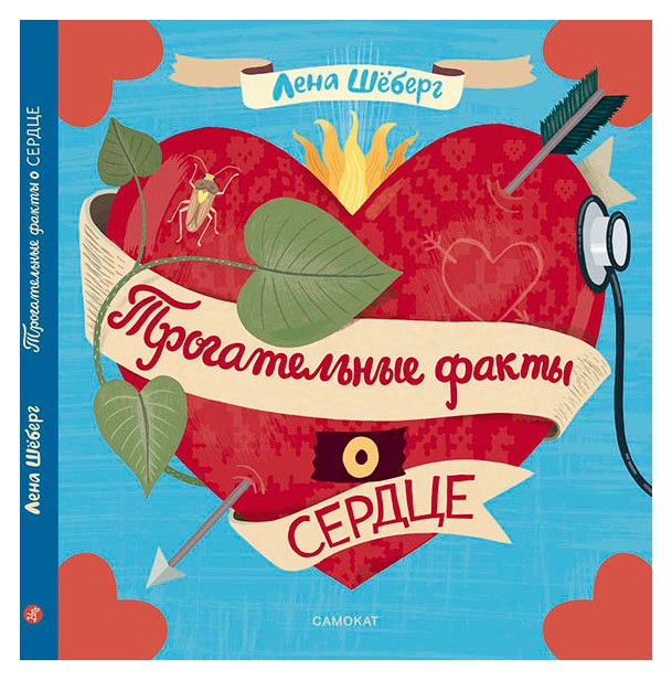 

Трогательные факты о сердце