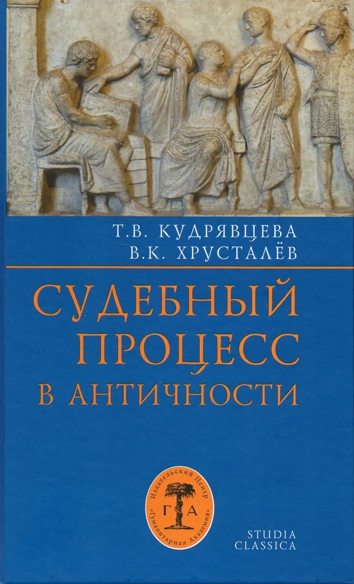 Кудрявцева Т., Хрусталев В. - Судебный процесс в античности