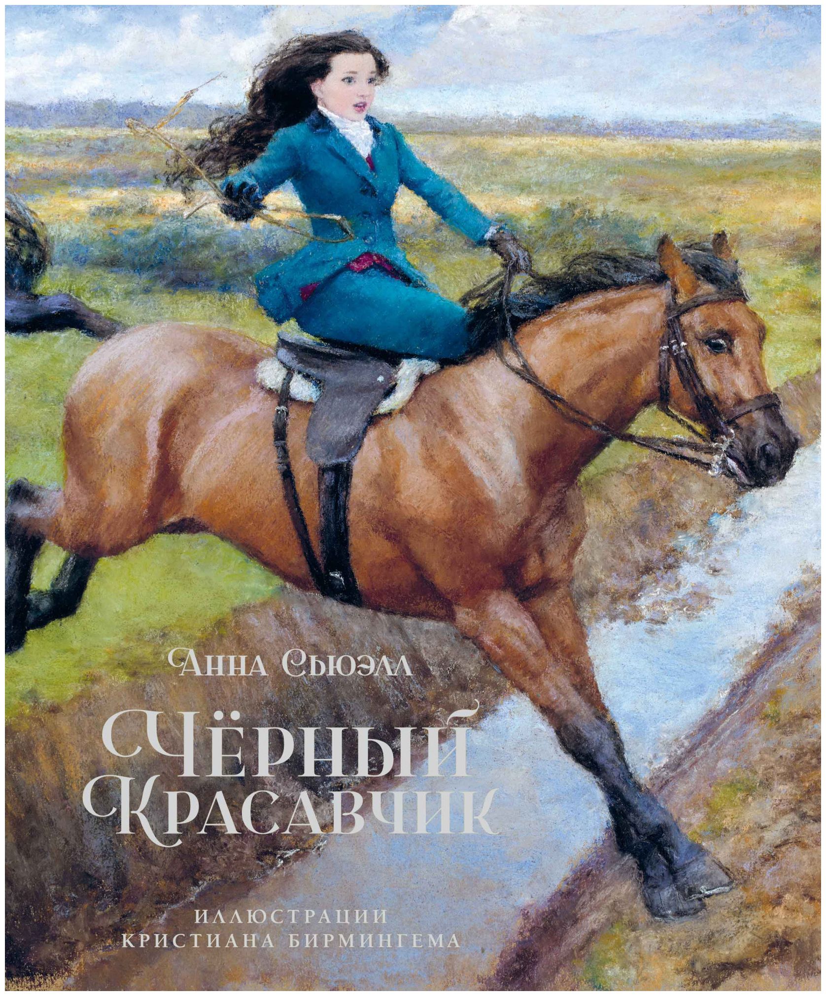 

Чёрный Красавчик (илл. К. Бирмингема)