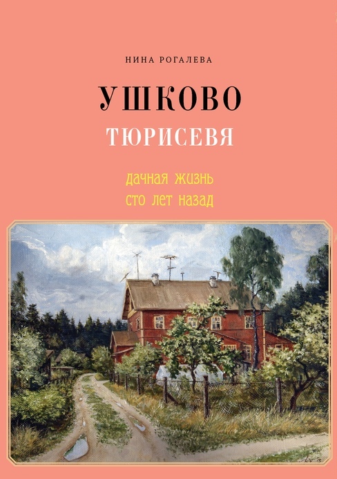 

Ушково Тюрисевя. Дачная жизнь сто лет назад