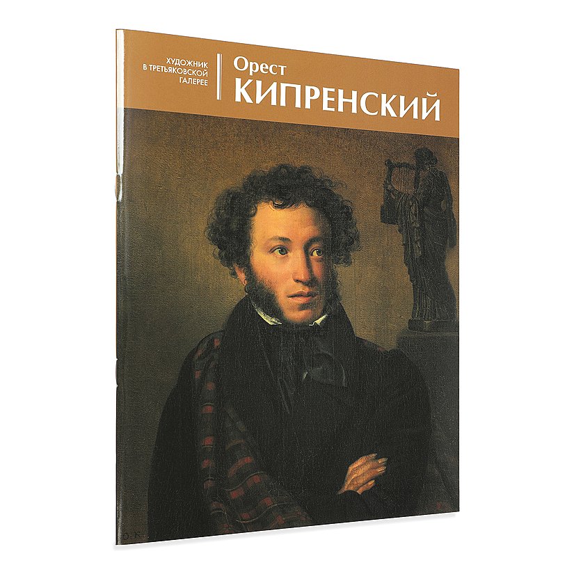 

Орест Кипренский