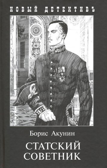 Akunin B. - Статский советник