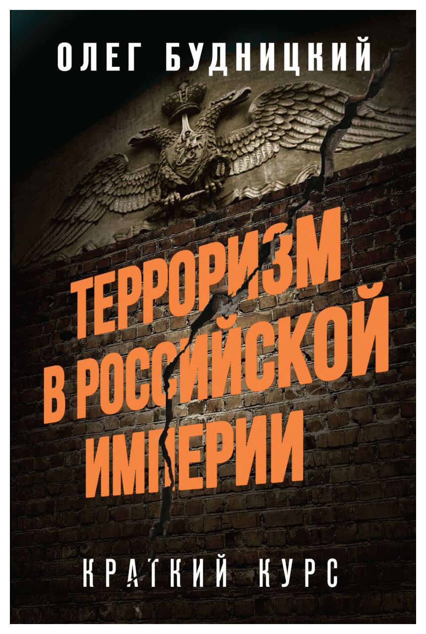 

Терроризм в Российской Империи. Краткий курс