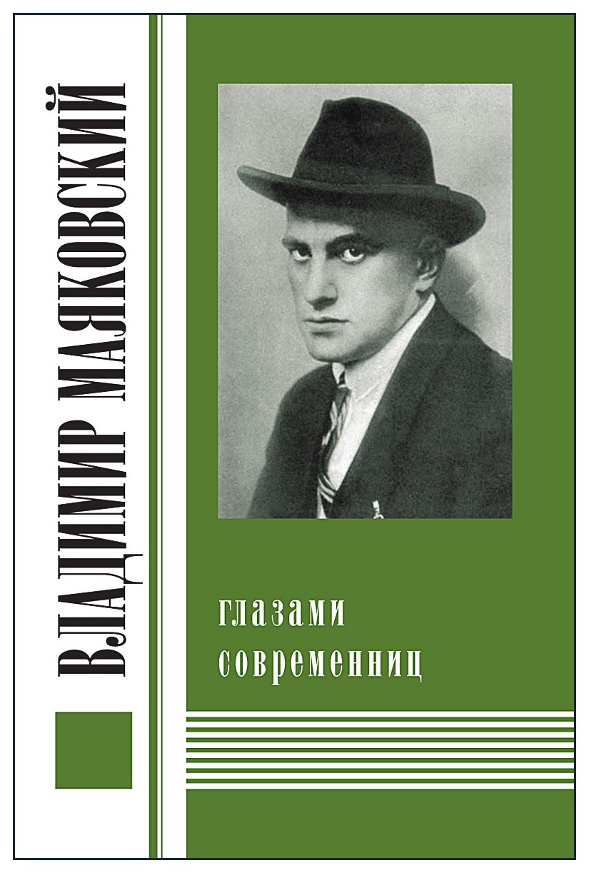 

Владимир Маяковский глазами современниц