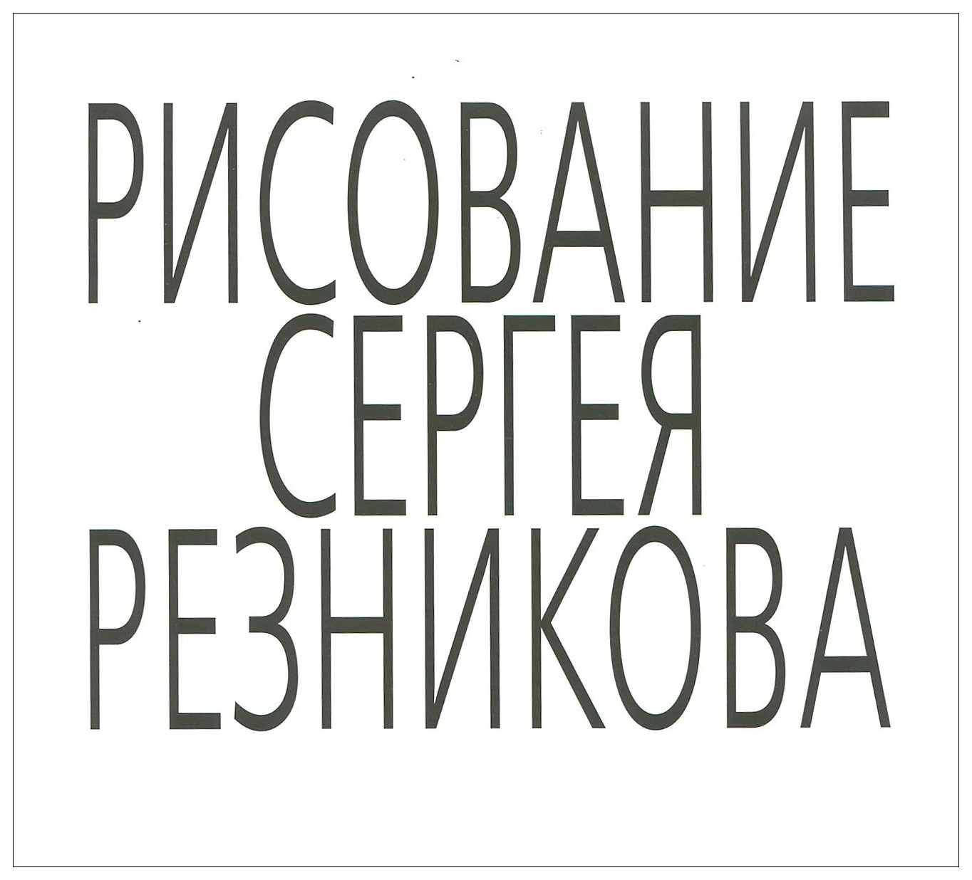

Рисование Сергея Резникова. Альбом