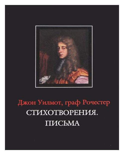 Уилморт Дж., граф Рочестер - Стихотворения. Письма