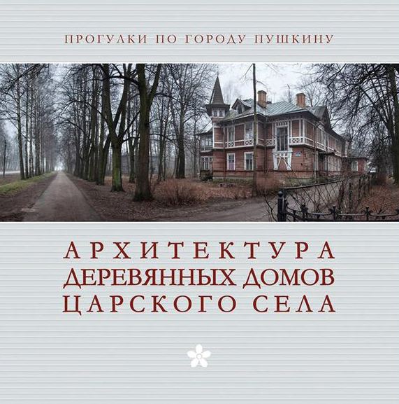 

Архитектура деревянных домов Царского села