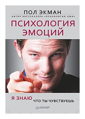 

Психология эмоций