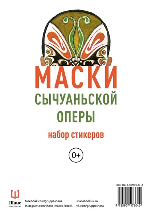 

Набор стикеров «Маски сычуанской оперы»