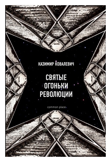 

Святые огоньки революции. Статьи 1917-1918 годов