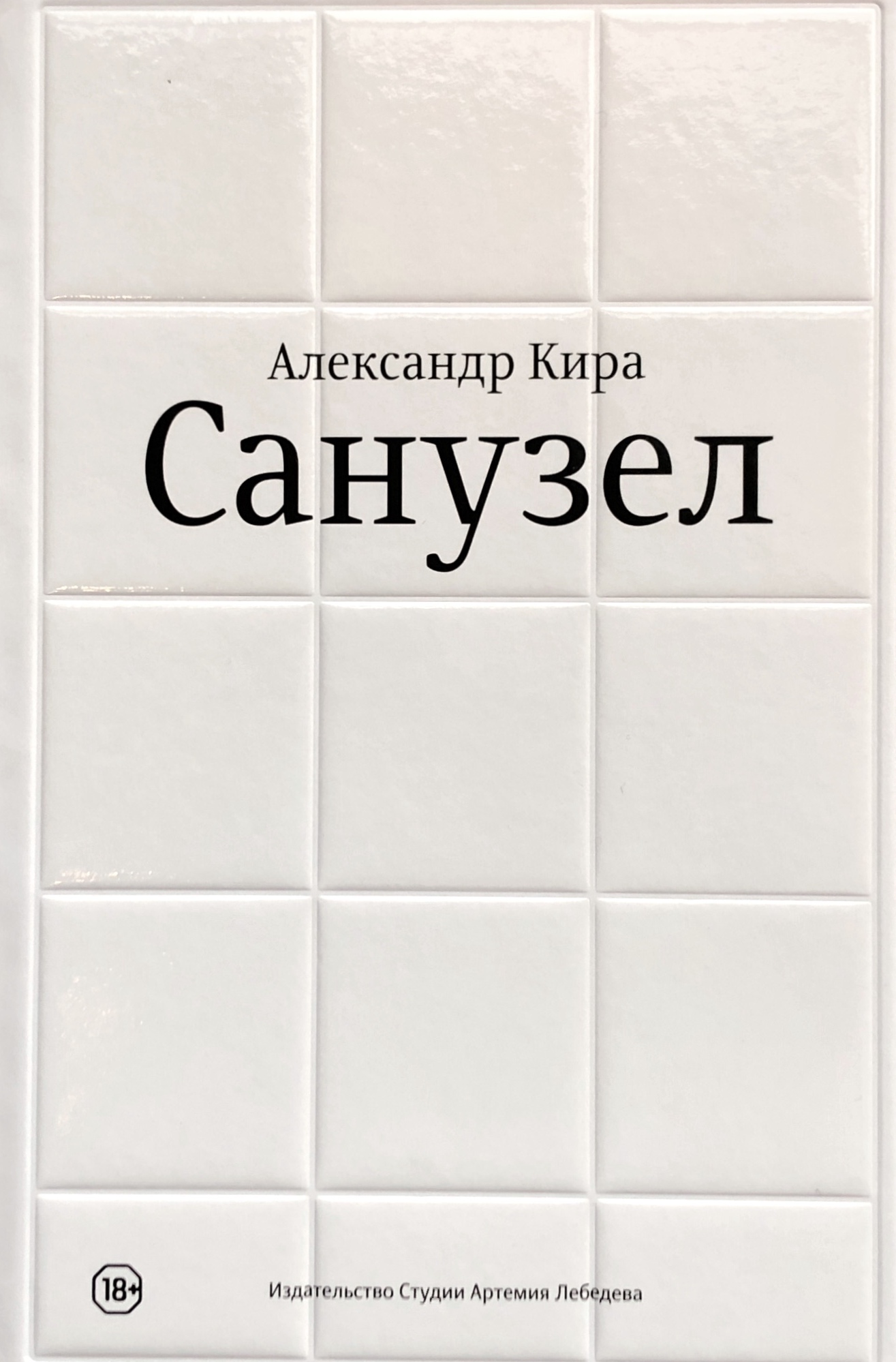 

Санузел
