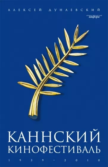 

Каннский фестиваль: 1939-2010