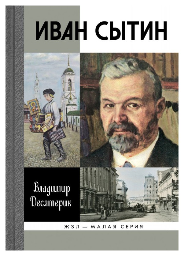 

Иван Сытин