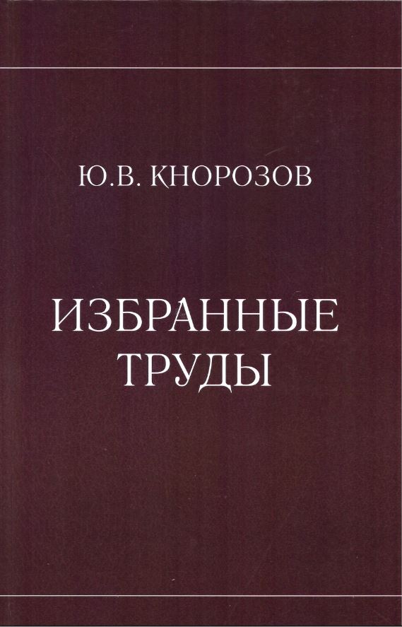 

Избранные труды