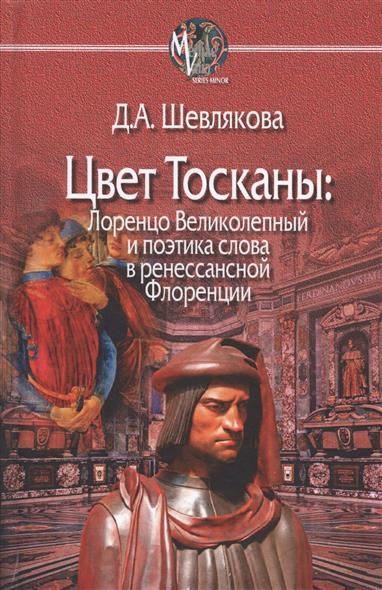 

Цвет Тосканы: Лоренцо Великолепный и и поэтика слова в ренессансной Флоренции