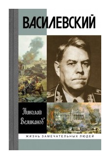 

Василевский