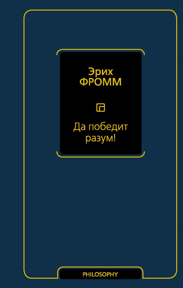 

Да победит разум!
