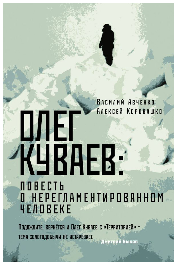

Олег Куваев: повесть о нерегламентированном человеке