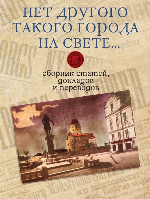 

«Нет такого города на свете. . . »: сборник статей, докладов и переводов о Выборге