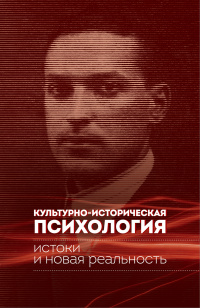 

Культурно-историческая психология: истоки и новая реальность