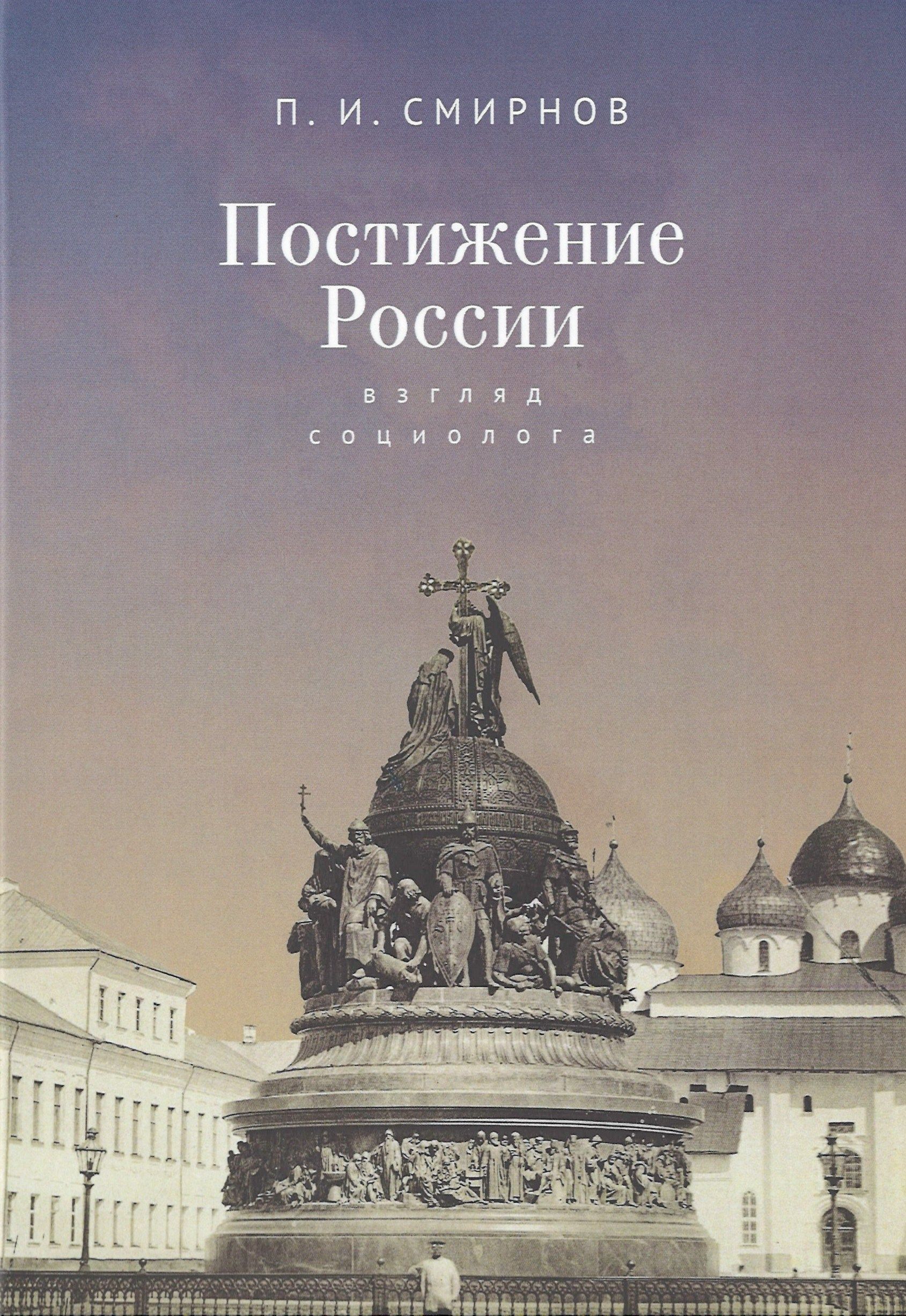 

Постижение России взгляд социолога