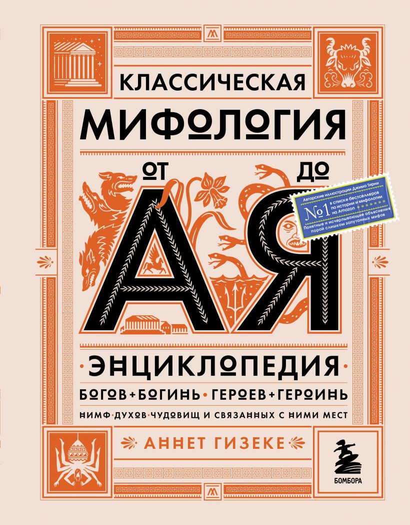 

Классическая мифология от А до Я. Энциклопедия богов и богинь, героев и героинь, нимф, духов, чудовищ и связанных с ними мест