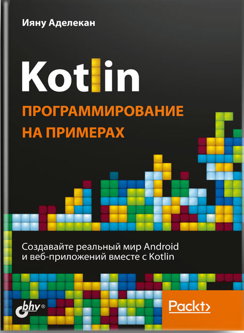 

Kotlin: программирование на примерах