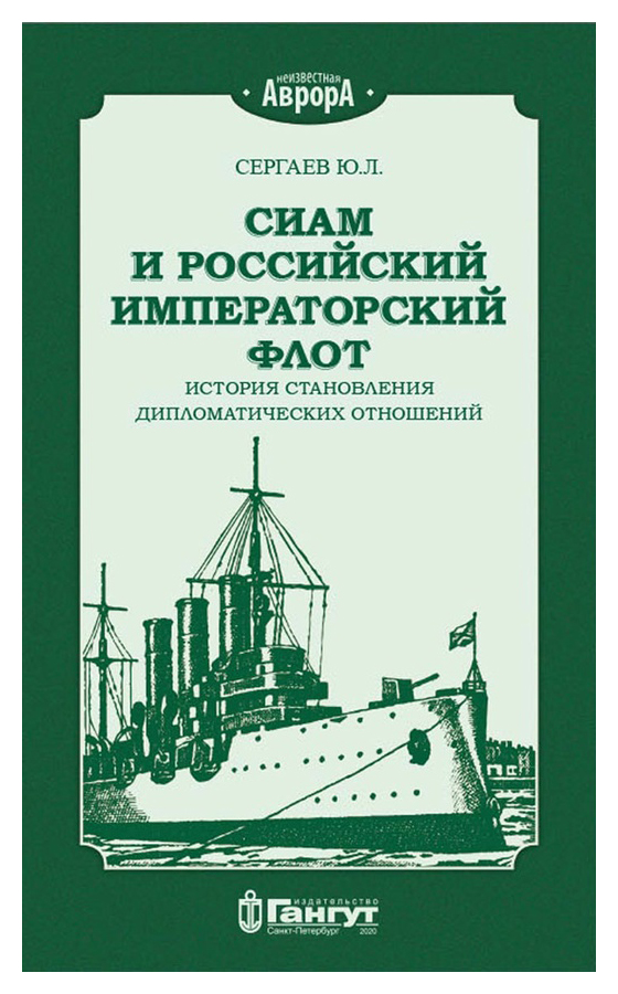 

Сиам и российский императорский флот