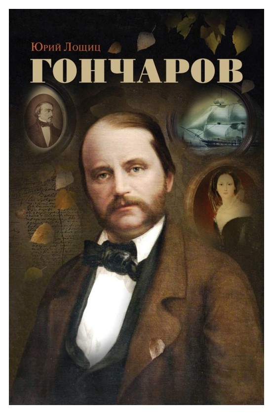

Гончаров