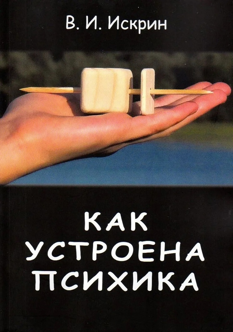 

Как устроена психика