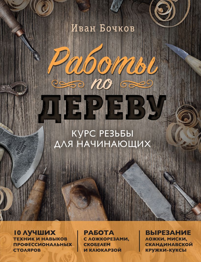 

Работы по дереву. Курс резьбы для начинающих
