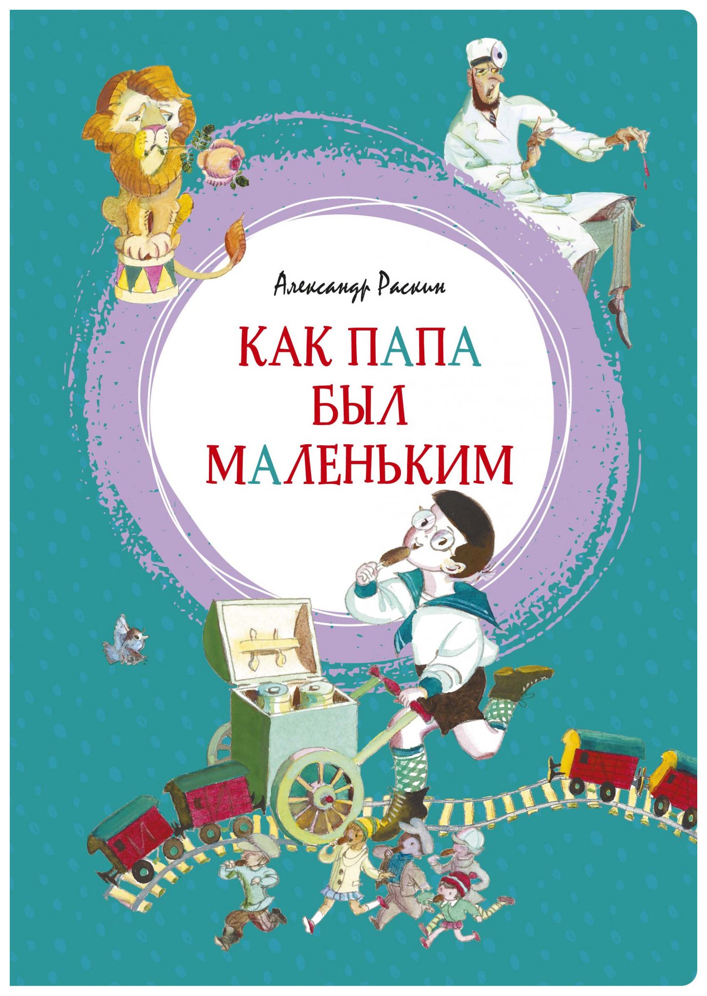 

Как папа был маленьким