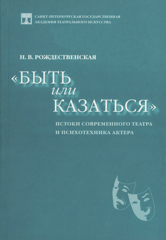 

Быть или казаться. Истоки современного театра