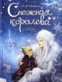 

Снежная королева