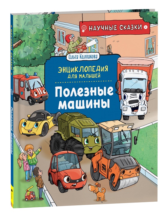 

Полезные машины. Научные сказки. Энциклопедия для малышей