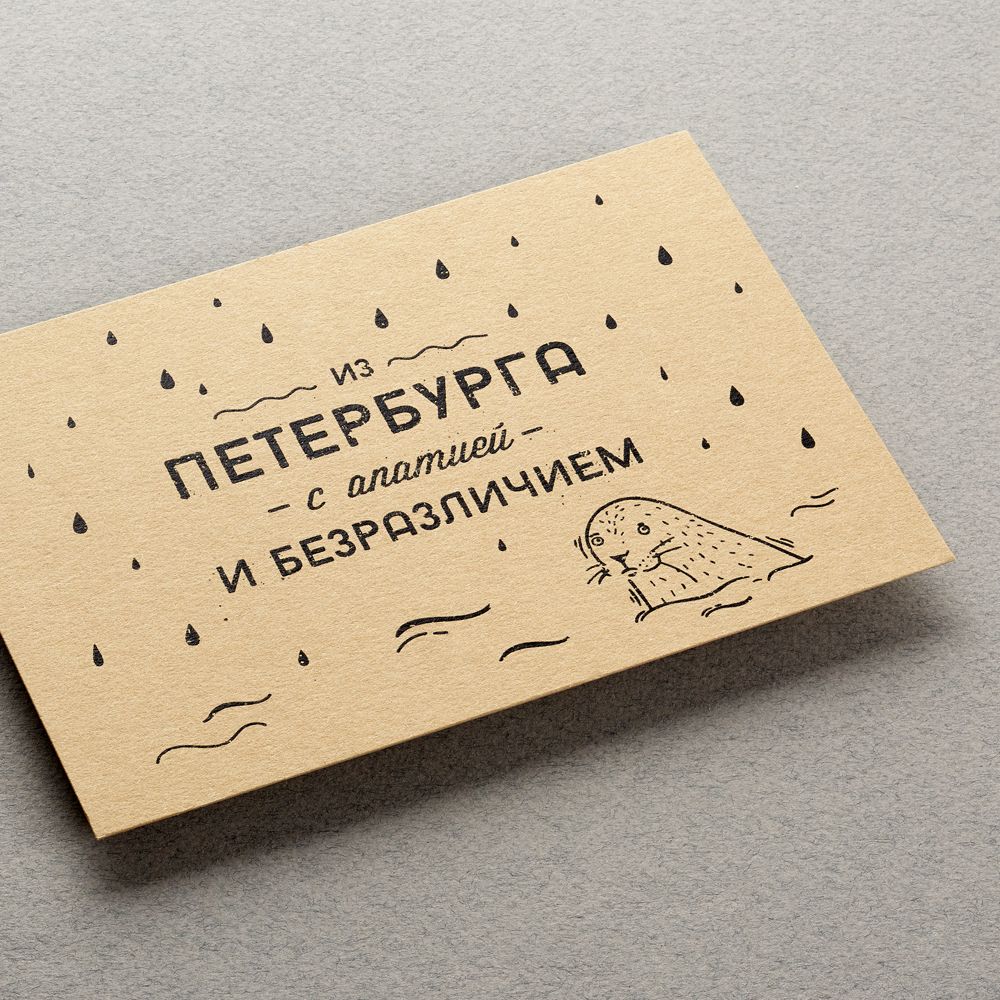 Открытка «Из Петербурга с апатией» конверт из петербурга с апатией