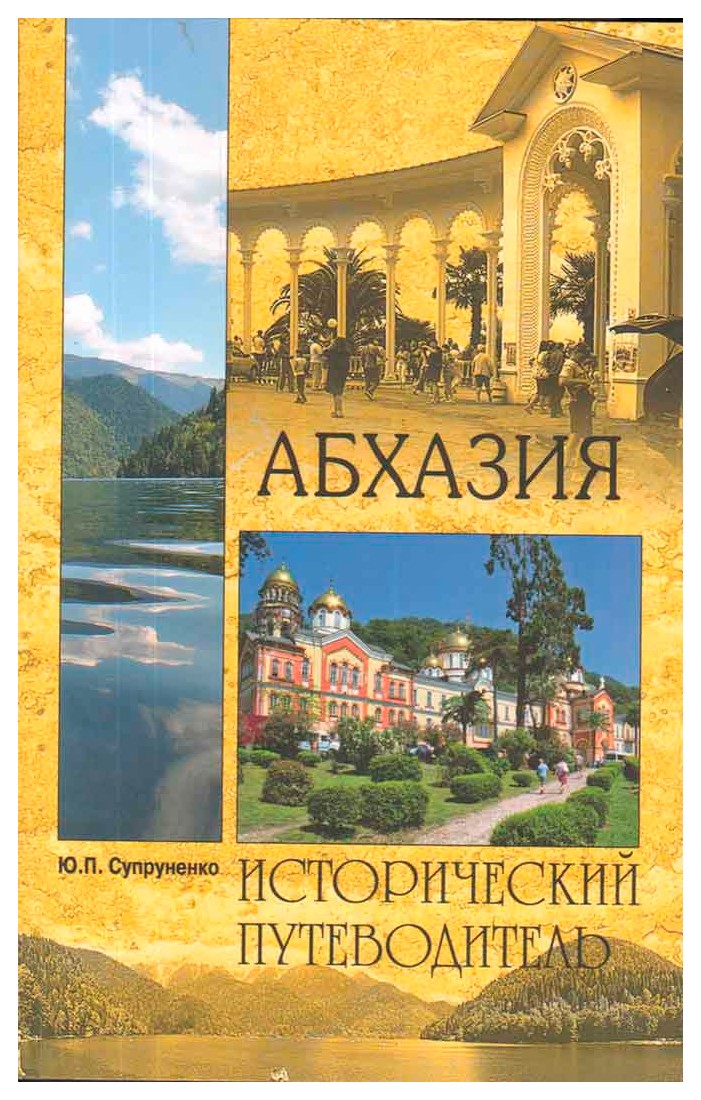 

Абхазия