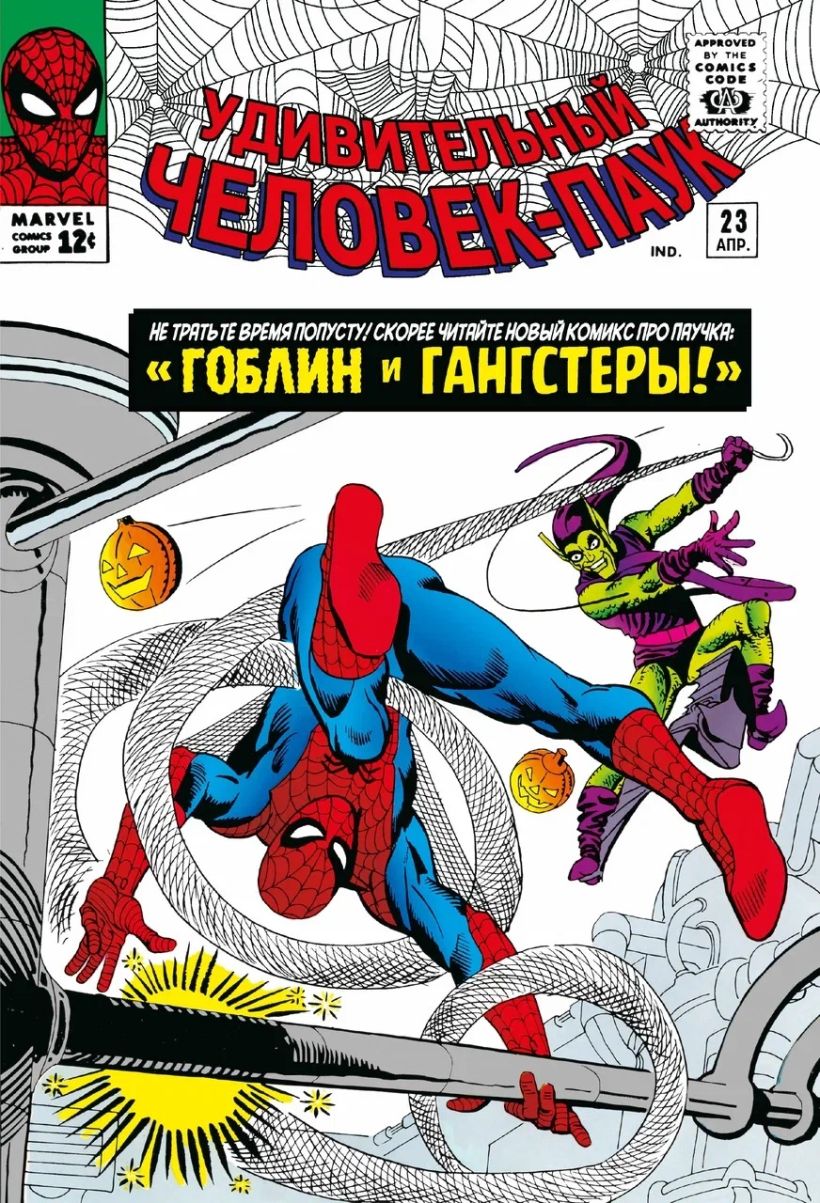 

Классика Marvel. Человек-Паук. Том 3