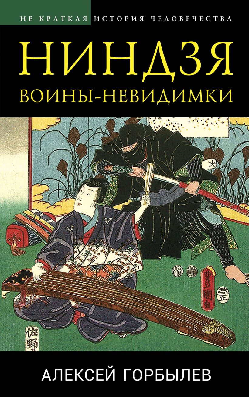 

Ниндзя. Воины-невидимки