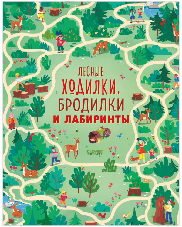 

Лесные ходилки, бродилки и лабиринты
