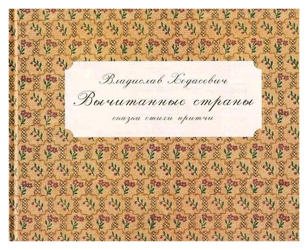 

Вычитанные страны. Сказка, стихи, притчи